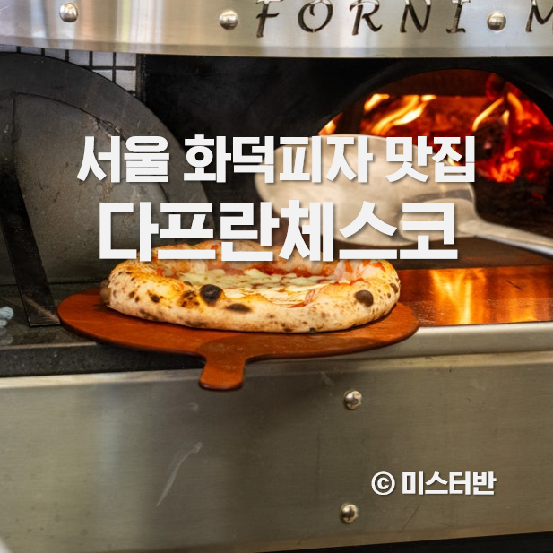  서울 화덕피자 맛집 광명 다프란체스코