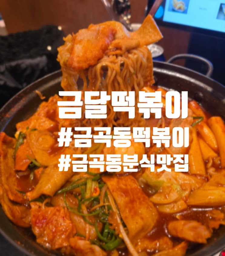  수원 금곡동 분식 맛집 금달떡볶이