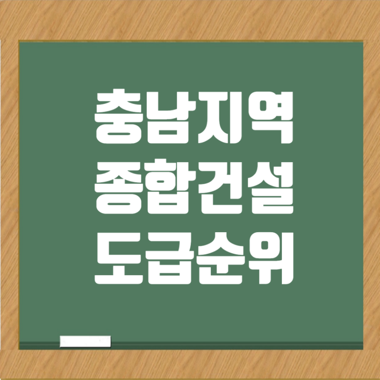  충청남도 종합건설사 도급순위와 시공능력평가액