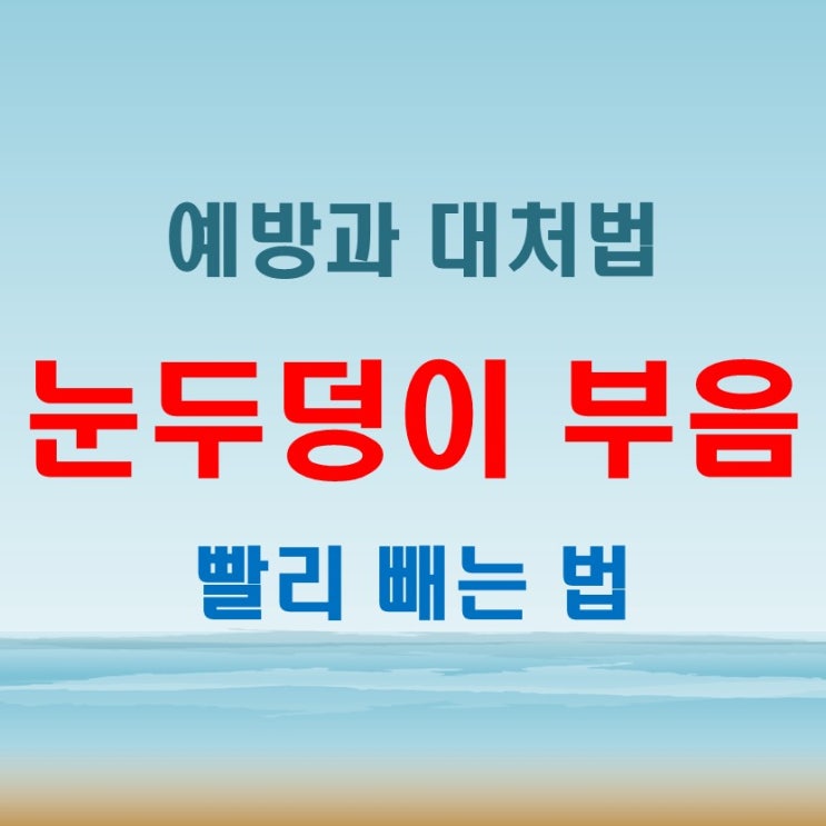  눈두덩이부음, 빨리 빼는 법과 예방책