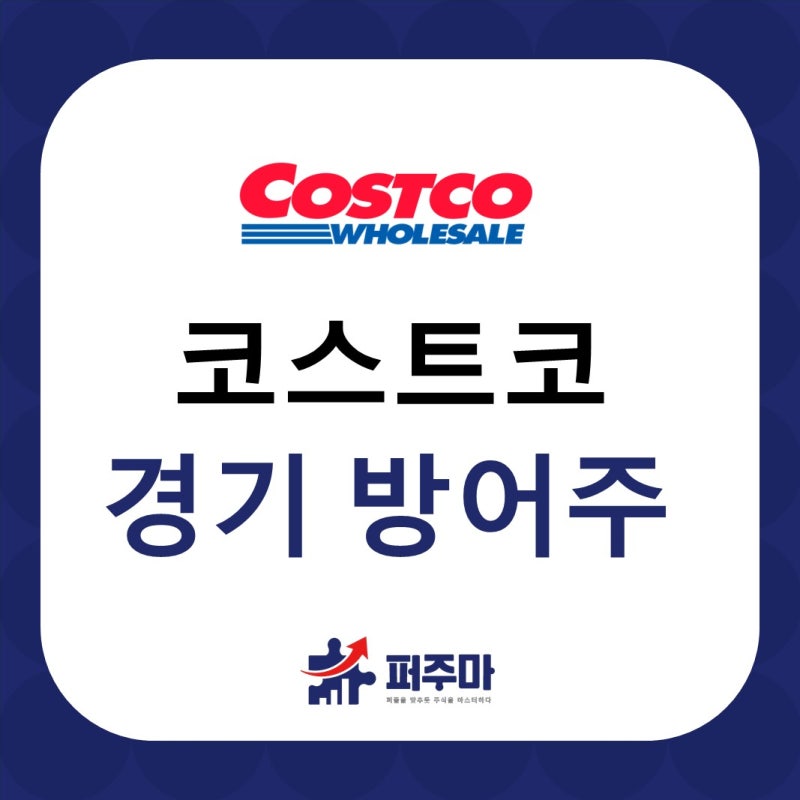 코스트코 홀세일 주가 전망 - 경기방어주에 투자한 김승호 회장