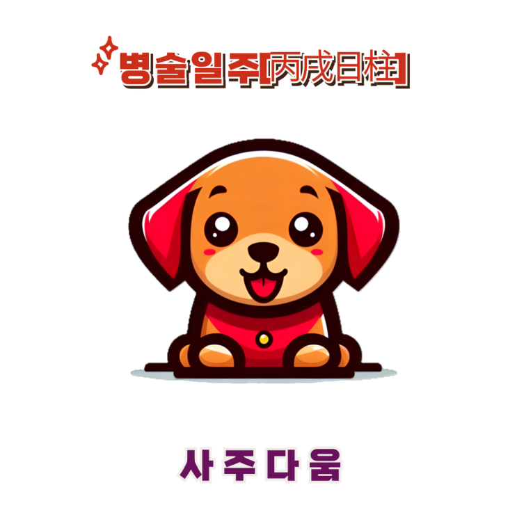  병술일주[丙戌] - 강한 경쟁을 좋아하는 사람 / 붉은 개 / 정해인사주, 이수혁사주 / 병술일주 남자, 병술일주 여자, 병술일주 연예인, 병술일주 을사년
