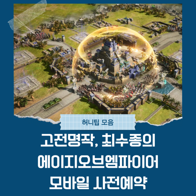  고전명작, 최수종의 에이지오브엠파이어 모바일 사전예약