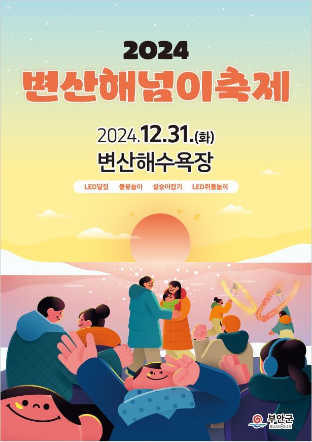  2024 변산 해넘이 축제 전북 부안 송년 행사