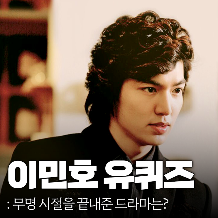 무명 <b>이민호</b>를 스타로 만들어준 드라마 <b>유퀴즈</b>