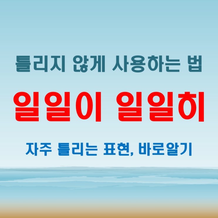  자꾸 틀리는 일일이 일일히, 정확한 사용법 바로 알기