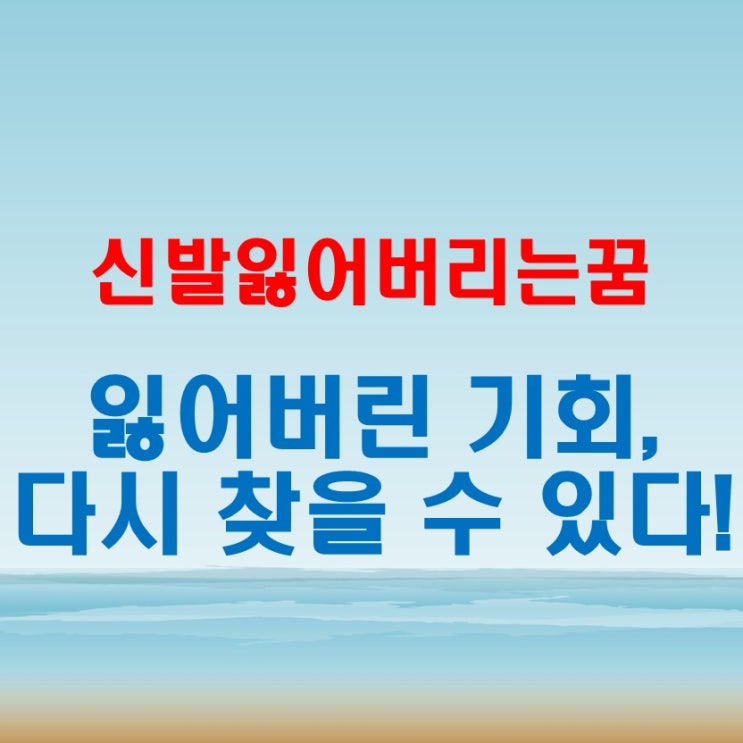  신발 잃어버리는 꿈과 찾는 꿈, 꿈속에서 길을 찾는 법