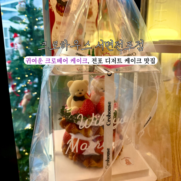  [부산 전포] 크로하우스 서면전포점 : 하루를 특별하게 만드는 귀여운 크로베어 크로플 케이크, 전포 디저트 케이크 맛집
