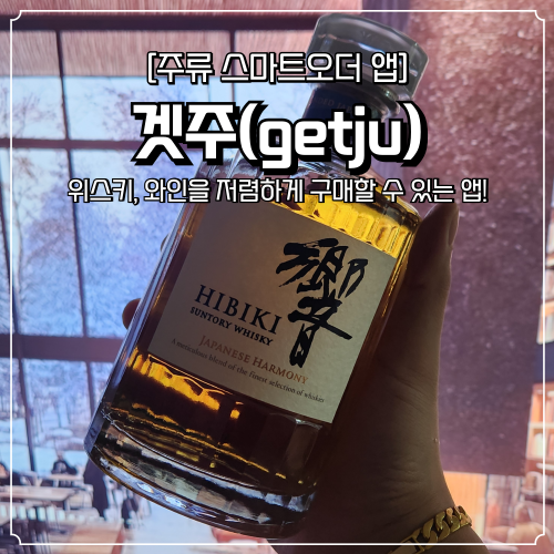  위스키 앱 겟주 getju 초대코드 히비키 하모니 연말파티