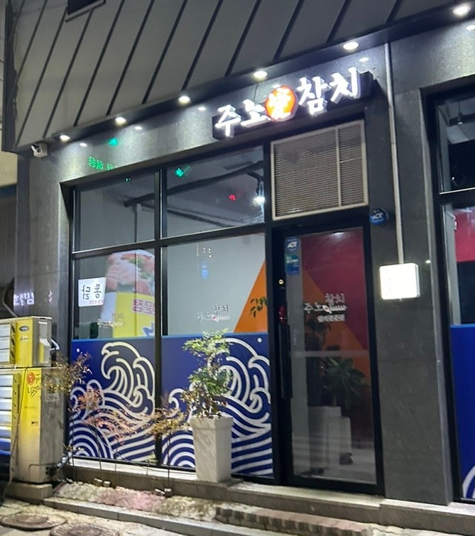 주노애 참치 사진 1