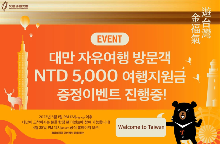  대만 여행 준비, 여행 지원금 5000NTD 받는 법