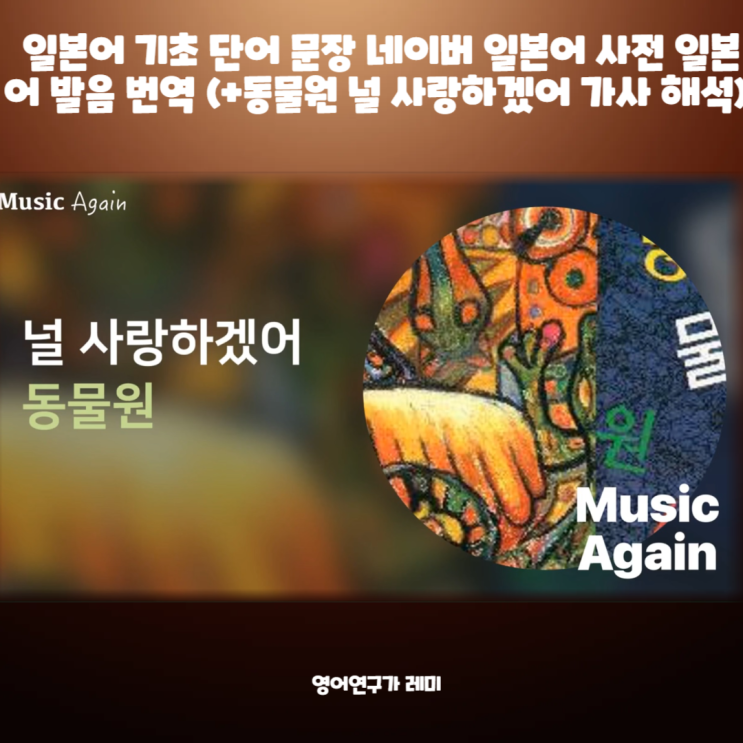 일본어 기초 단어 문장 네이버 일본어 사전 일본어 발음 번역 (+동물원 널 사랑하겠어 가사 해석) 일본어 기초 단어 문장 네이버 일본어 사전 일본어 발음 번역 (+동물원 널 사랑하겠어 가사 해석)