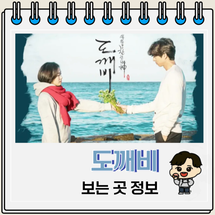 김은숙 작가 드라마 도깨비 보는 곳 김은숙 작가 드라마 도깨비 보는 곳