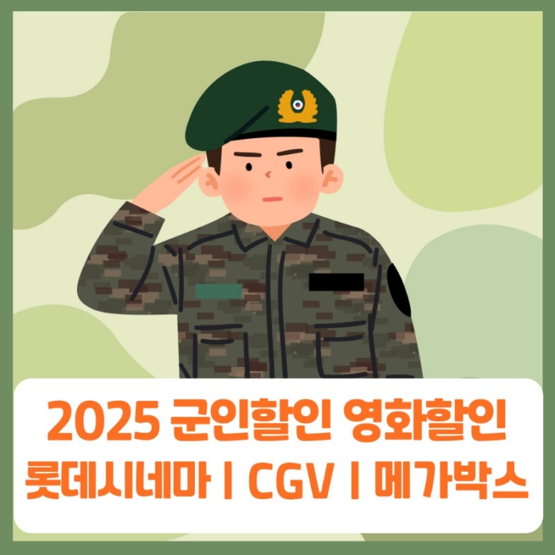 2025 군인 영화할인 | 롯데시네마, CGV, 메가박스 | 예매방법, 할인 불가 지점