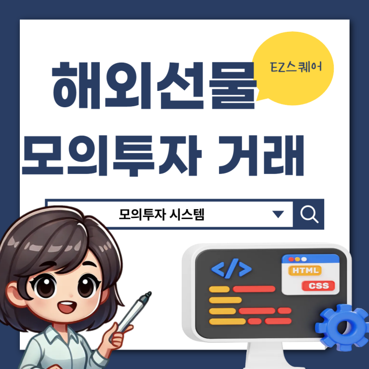  해외선물 모의투자하는 방법 간단정리 원격설치 지원 받는법 (feat. 이지 스퀘어 데모 계좌 만들기)