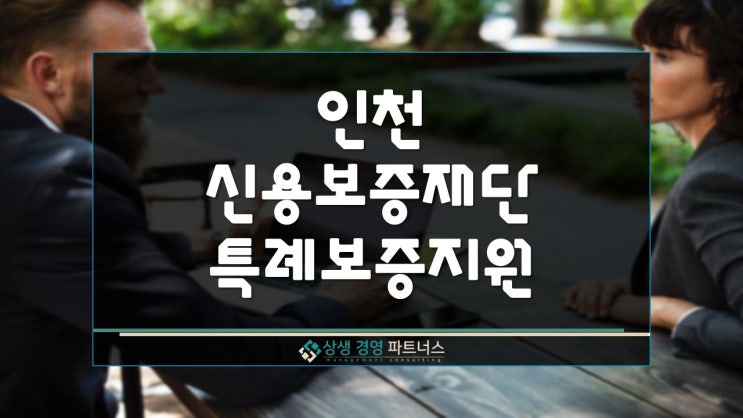  인천 신용보증재단 특례보증 정부 정책자금 지원