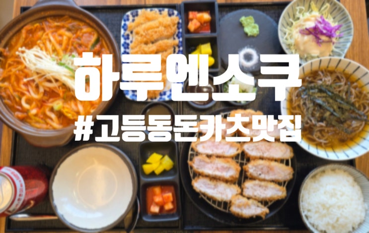 수원 고등동 돈카츠 맛집 하루엔소쿠 메뉴