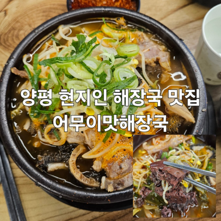  양평 해장국 맛집 어무이맛 해장국 본점 내돈내산 후기