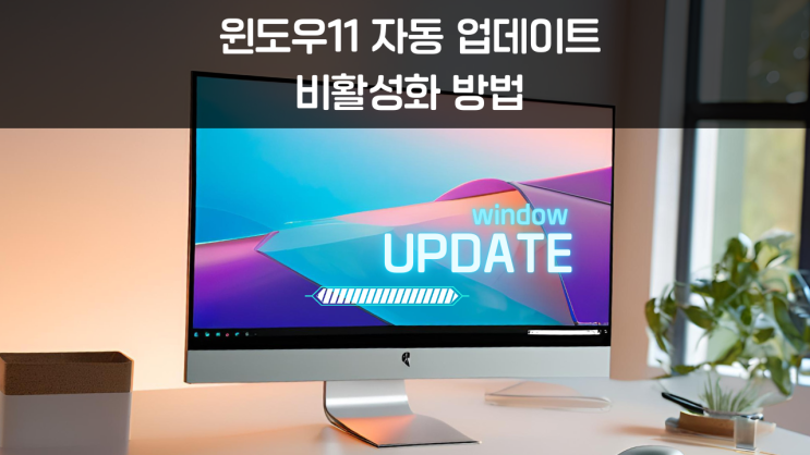  원치 않는 윈도우 자동 업데이트 비활성화 끄기 설정 방법