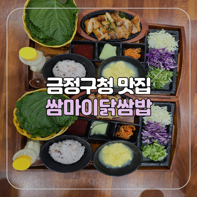 [부산/금정구] 부산가톨릭대학교 금정구청 맛집 쌈마이닭쌈밥