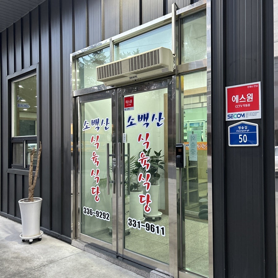 소백산식육식당 사진 5
