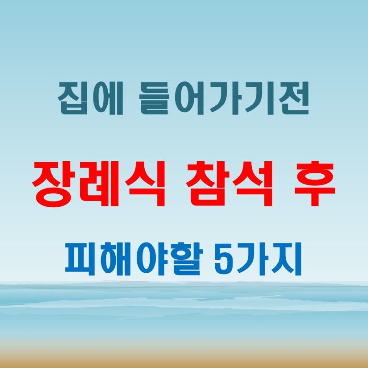  장례식 다녀온 후 집에 들어가기 전 피해야 할 미신 5가지