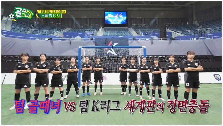  골때리는그녀들 K리그특집 위민 골때녀 올스타전 퀸컵 한국프로축구연맹 SBS 스튜디오프리즘 여자축구 챌린지 팀 김포FC 현영민 TSG