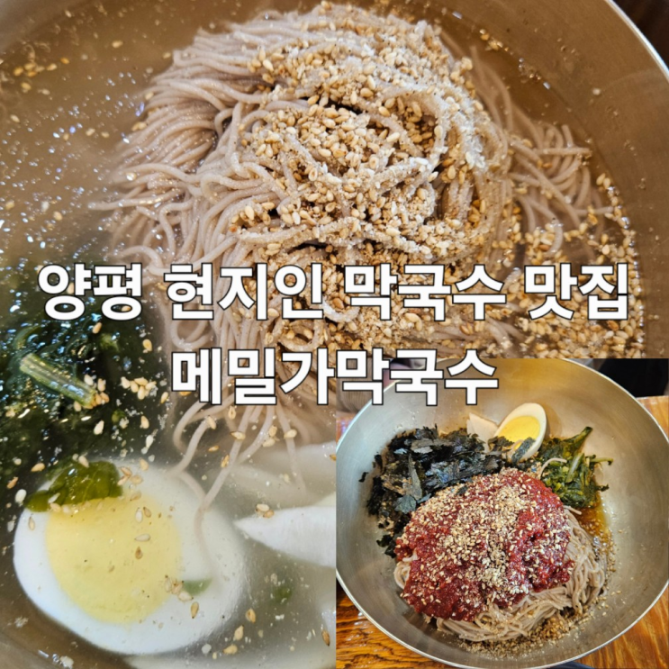  경기도 소노펠리체 근처 양평 막국수 맛집 메밀가막국수 본점 내돈내산 후기