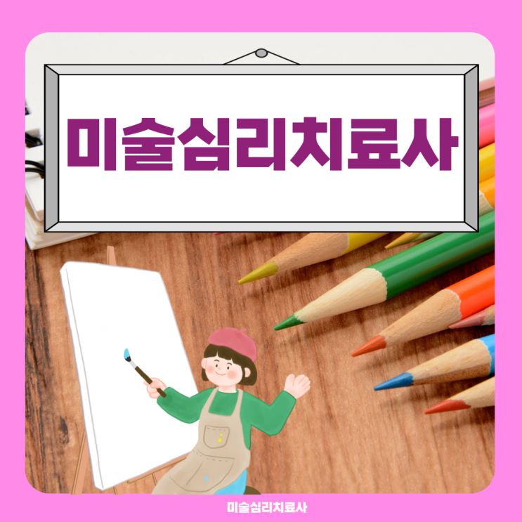 미술심리치료사 자격증 취득방법 및 취업 후 연봉 상세정리 미술심리치료사 자격증 취득방법 및 취업 후 연봉 상세정리