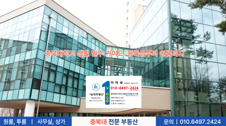  충북대학교 생활 필수 가이드: 등록금부터 원룸까지