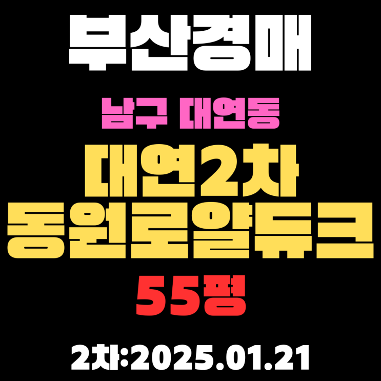  부산 경매 물건 남구 대연동 대연동원로얄듀크2차 55평 아파트 2차 입찰 상세 정보