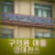 미추홀구 구의원 아들 583회 무료 주차비 215만원 미납 약식기소. 엄마찬스 구의원 누구?