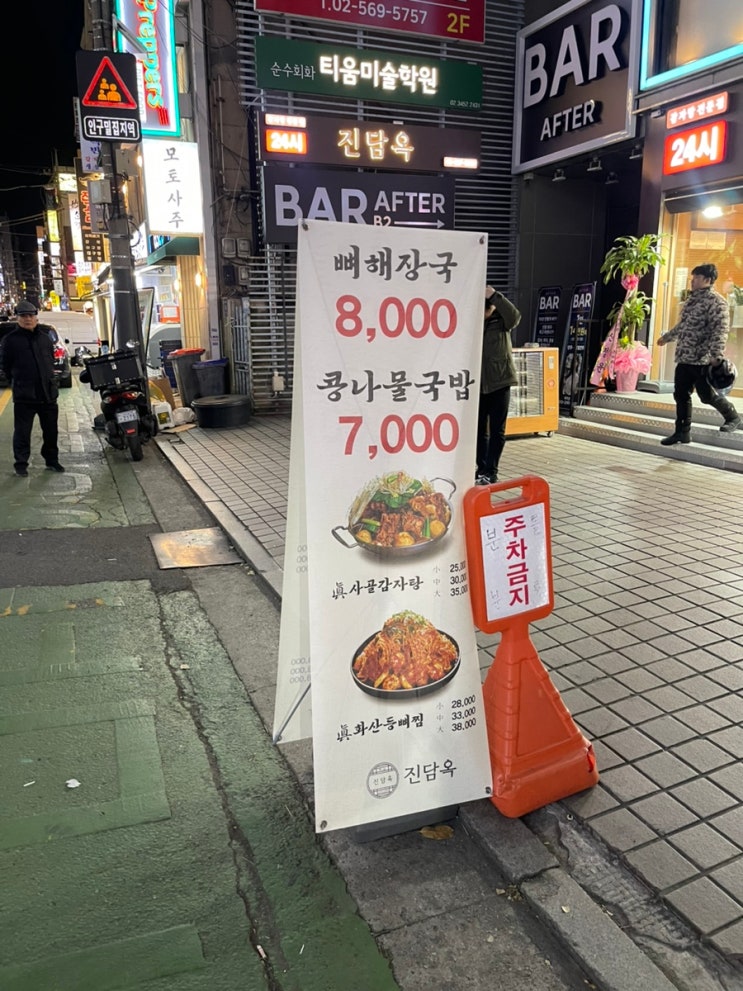  선릉역 24시 맛집 진담옥 뼈해장국도 가성비도 최고