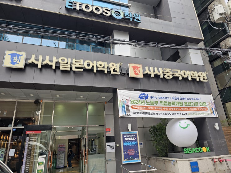  기초일본어학원추천! 일본어 왕초보 탈출 시사일본어학원
