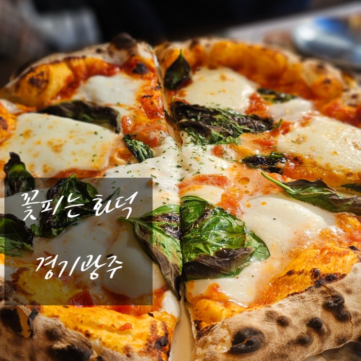  경안동 맛집 꽃피는 화덕피자 경기광주점 (주차,가격,웨이팅)