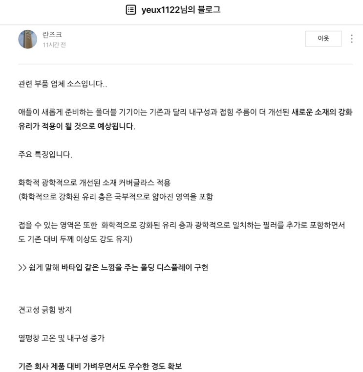  애플 폴더블 글래스 공급망 소식(란즈크님 블로그 소식, 유티아이)
