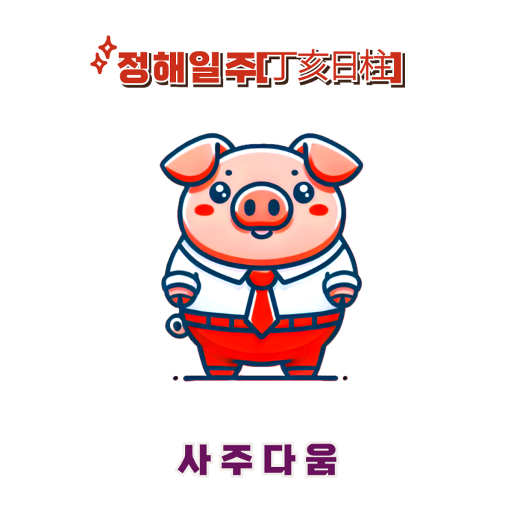  정해일주[丁亥] - 예술적 정서를 가진 공직자 / 붉은 돼지 / 정유미사주, 김소현사주 / 천을귀인, 예술 / 정해일주 남자, 정해일주 여자, 정해일주 연예인, 정해일주 을사년