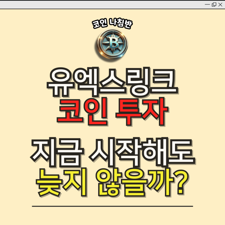  유엑스링크(UXLINK)코인 주요특징 및 장점