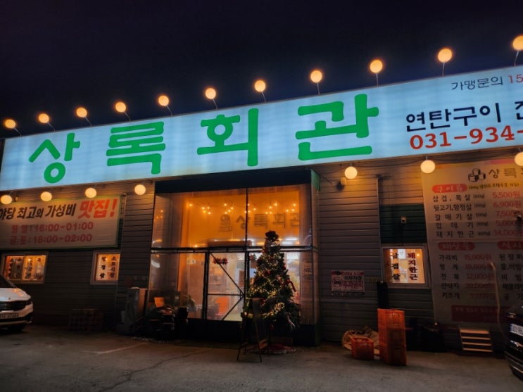  파주 야당 연탄구이전문점 가성비좋은 돼지고기맛집 상록회관