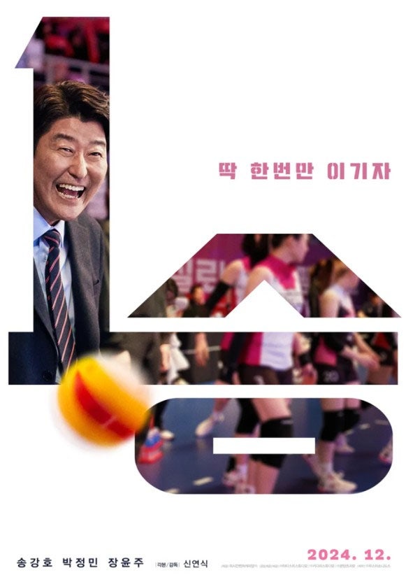 영화 1승 송강호 주연 여자 배구 영화 후기