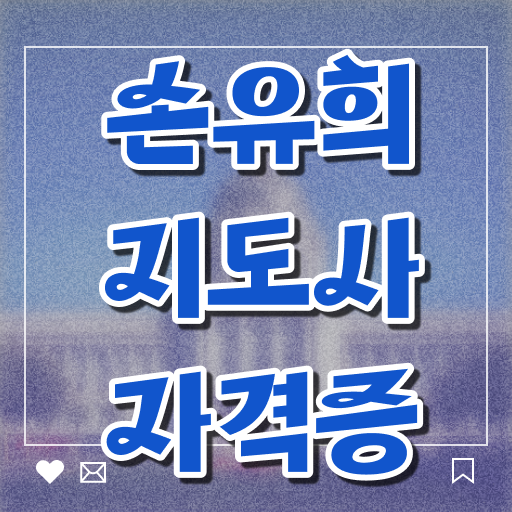  손유희지도사전문교육원 , 손유희지도사 자격증 독학으로 취득한 정보 요약