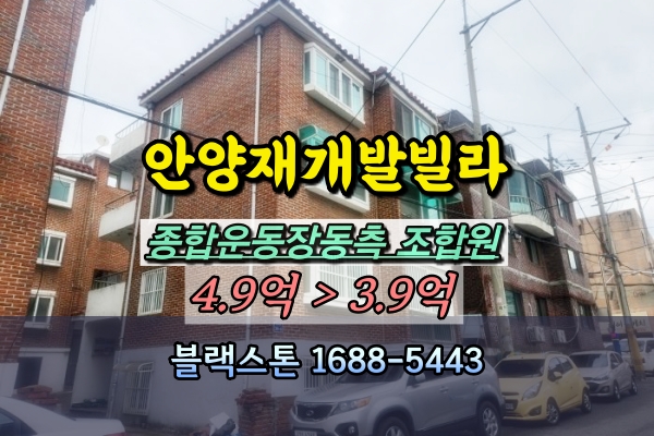  안양재개발빌라 경매 비산동 입주권 투자