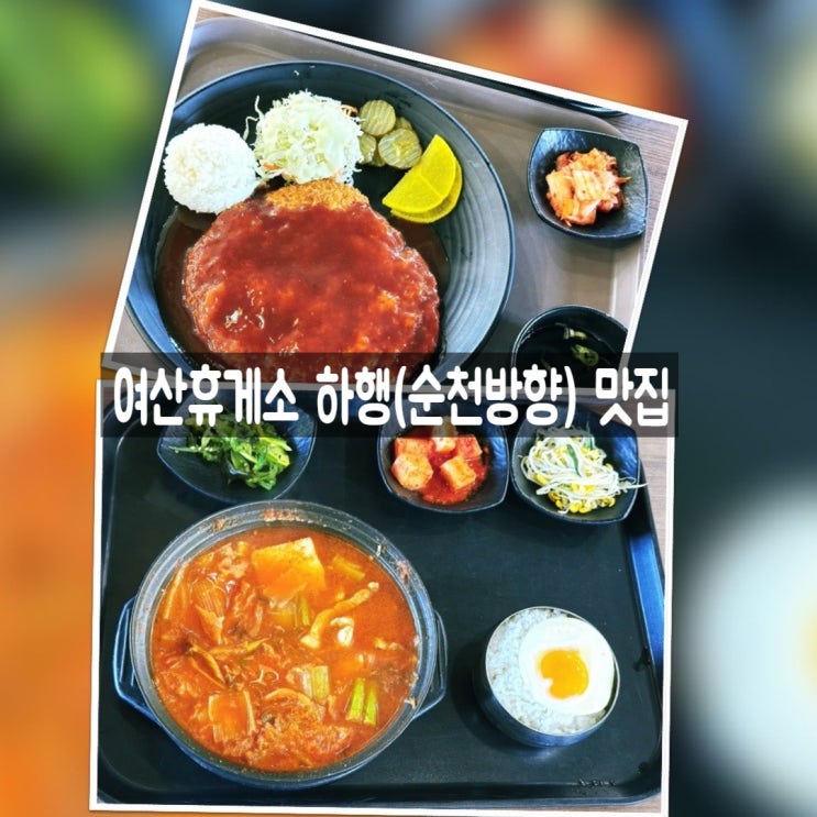  여산휴게소 순천방향 하행 맛집 식사 메뉴, 주전부리, 커피, 놀거리