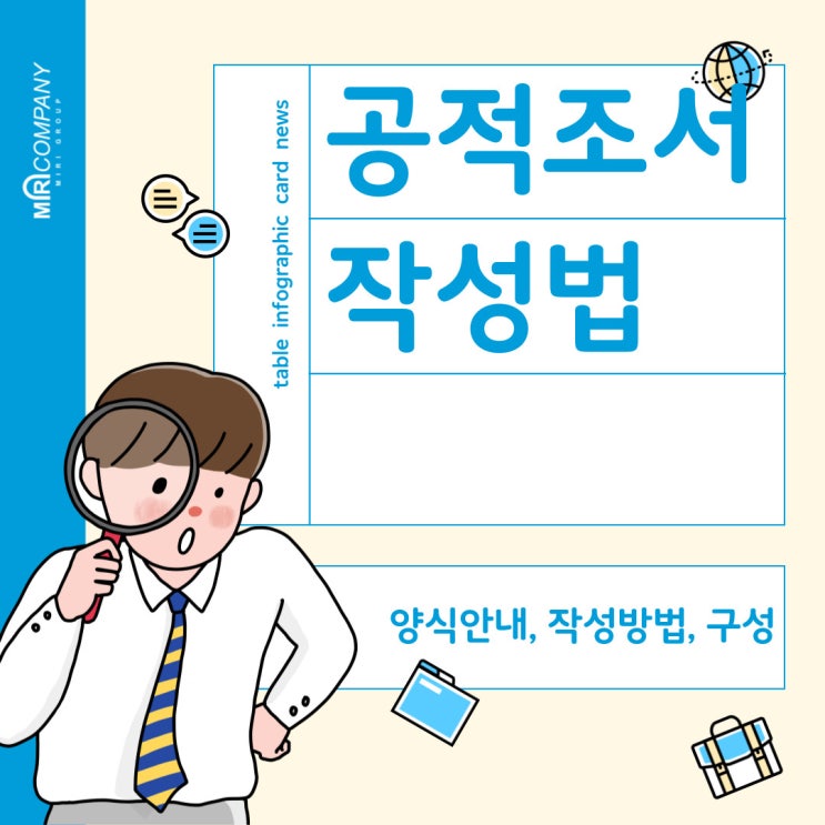  공적조서 작성법 관련하여 : 작성방법, 구성, 예시, 유의사항