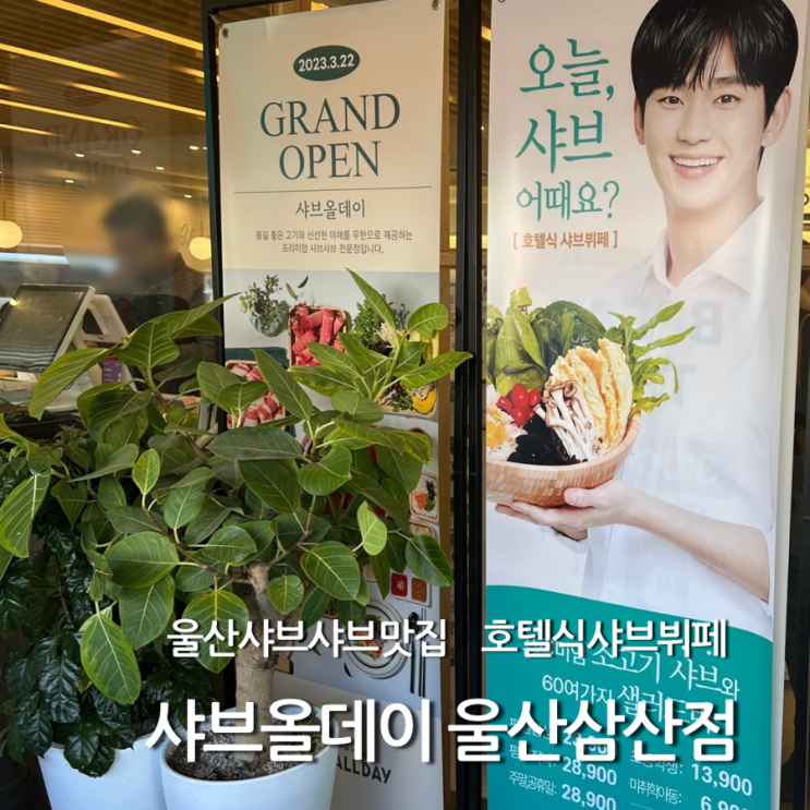  울산 맛집 샤브올데이 울산삼산점 고기 무제한 샤브샤브 뷔페