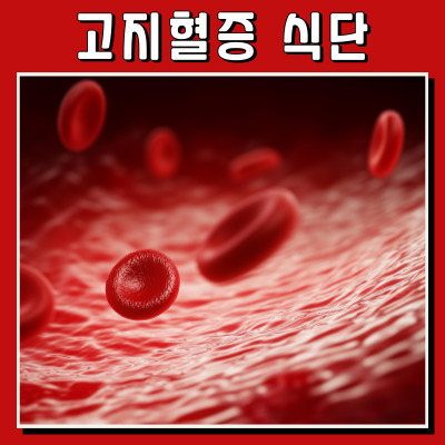 콜레스테롤 관리 꿀팁: 고지혈증을 멀리하는 식단 전략