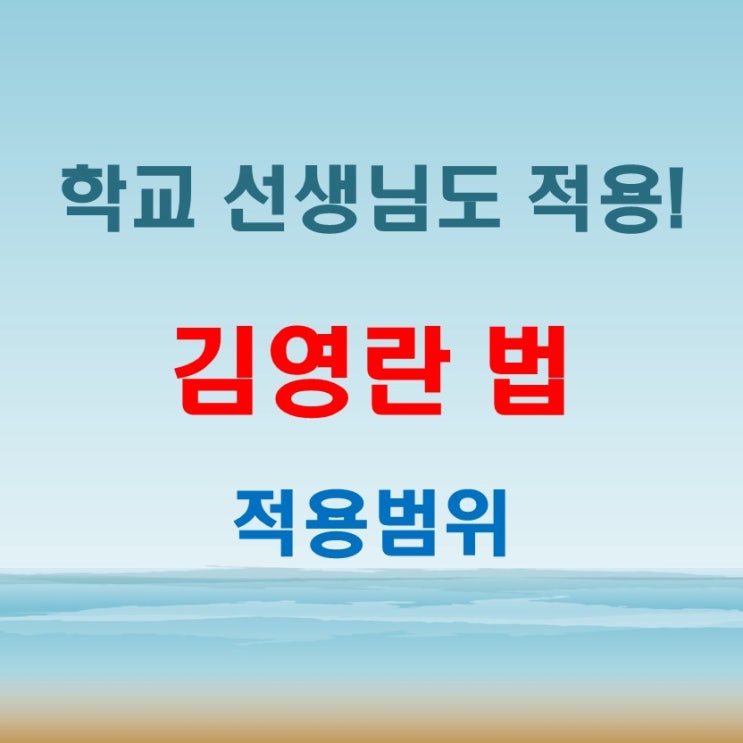  김영란법 적용대상, 선물 식사 학교 선생님도 포함되나요?