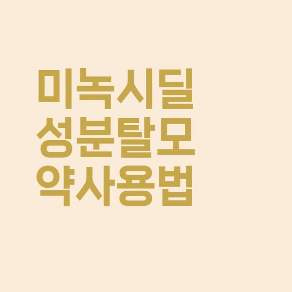  미녹시딜 성분 탈모 약 사용법과 효과 정리했습니다