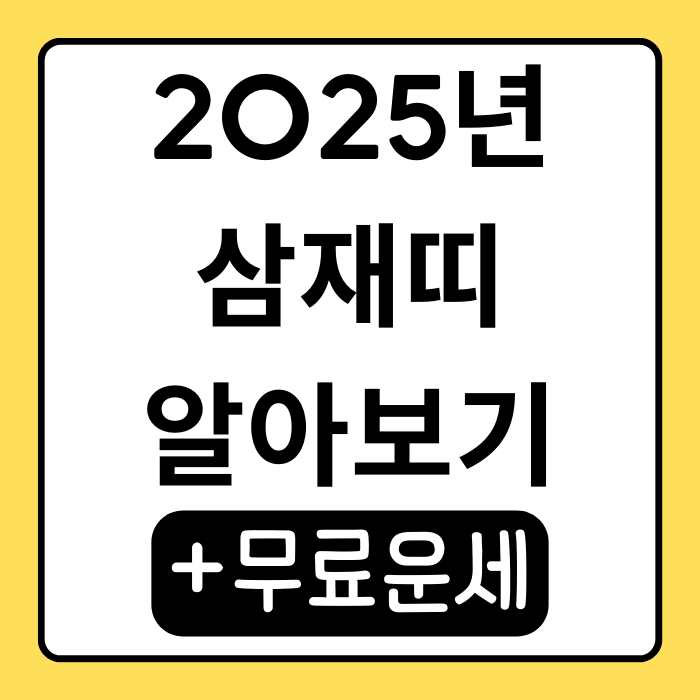 25년도 삼재띠 토끼띠, 양띠, 돼지띠의 운세와 극복법 25년도 삼재띠 토끼띠, 양띠, 돼지띠의 운세와 극복법
