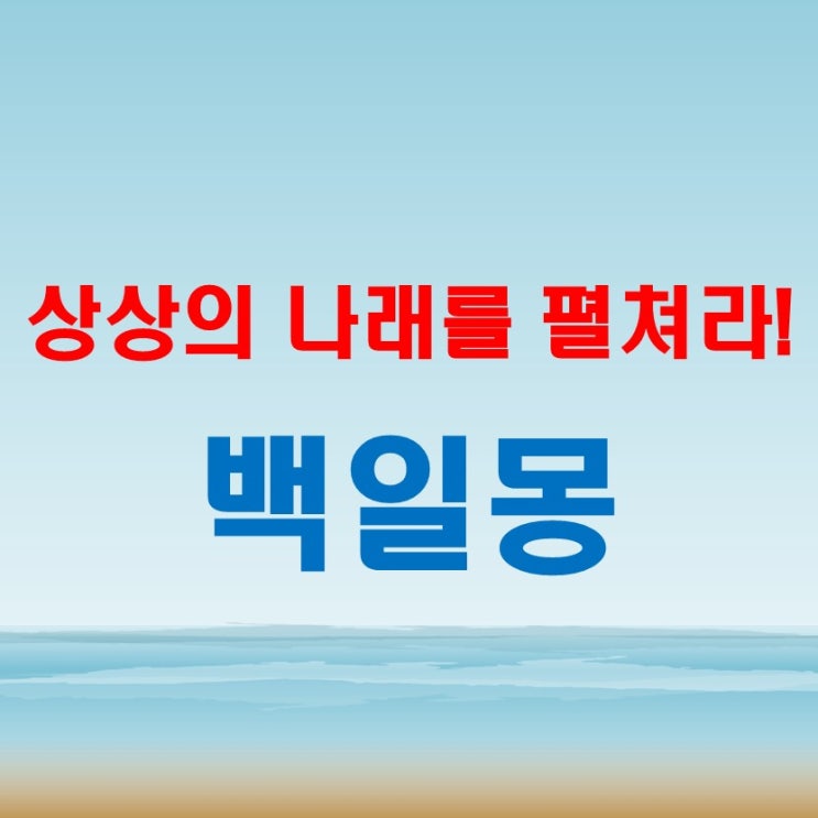  백일몽 뜻 쉽게 이해하는 방법, 현실과 상상의 경계
